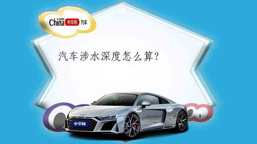 汽车水深最高多少合适